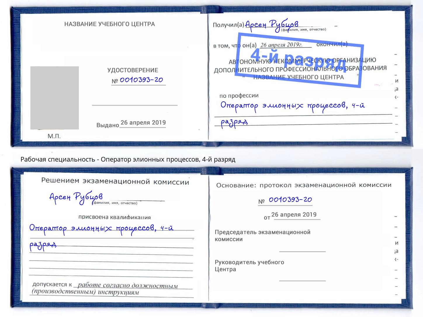 корочка 4-й разряд Оператор элионных процессов Барабинск