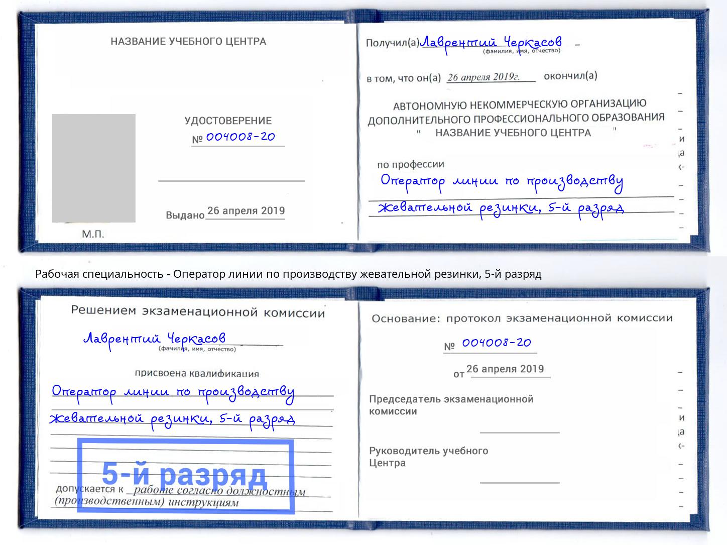 корочка 5-й разряд Оператор линии по производству жевательной резинки Барабинск