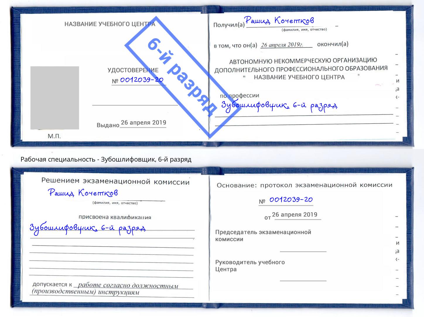 корочка 6-й разряд Зубошлифовщик Барабинск