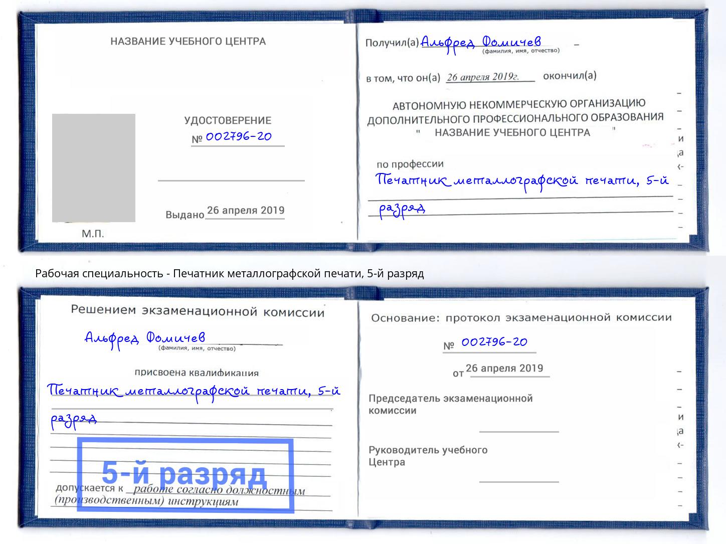корочка 5-й разряд Печатник металлографской печати Барабинск