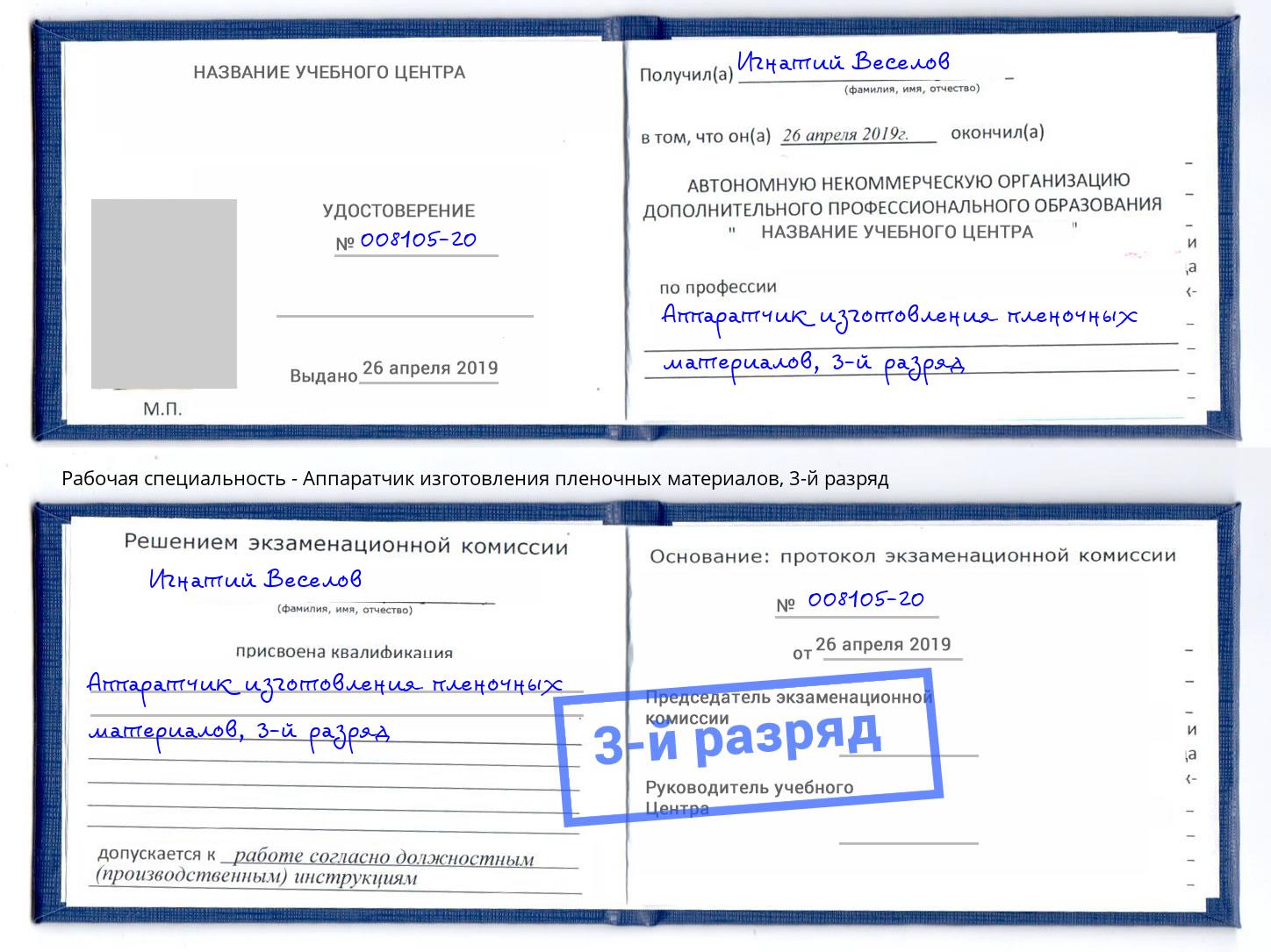 корочка 3-й разряд Аппаратчик изготовления пленочных материалов Барабинск