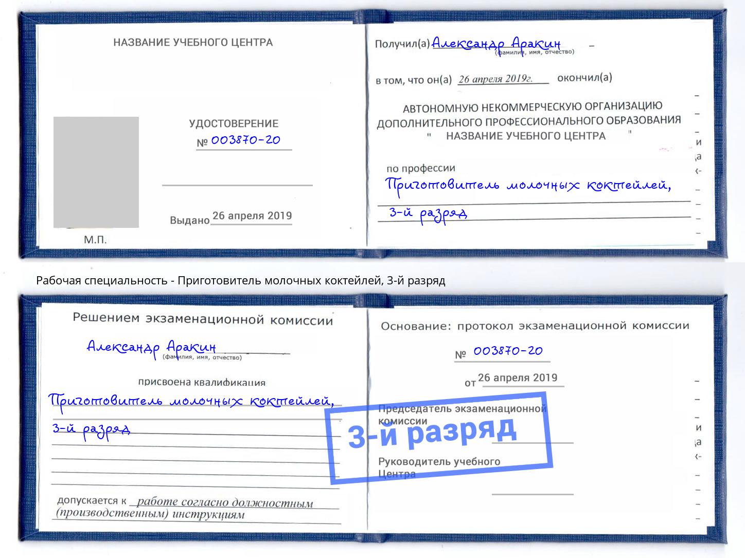 корочка 3-й разряд Приготовитель молочных коктейлей Барабинск