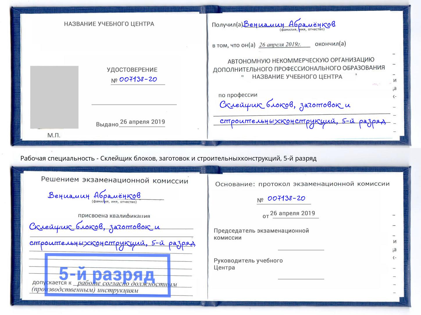 корочка 5-й разряд Склейщик блоков, заготовок и строительныхконструкций Барабинск