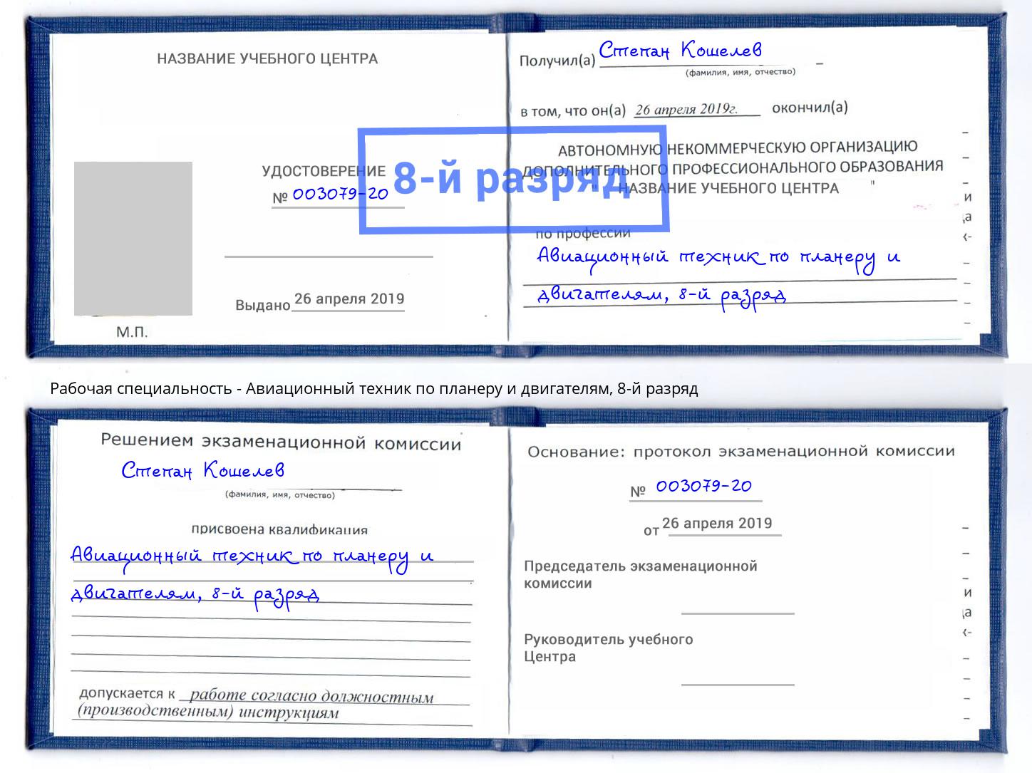 корочка 8-й разряд Авиационный техник по планеру и двигателям Барабинск