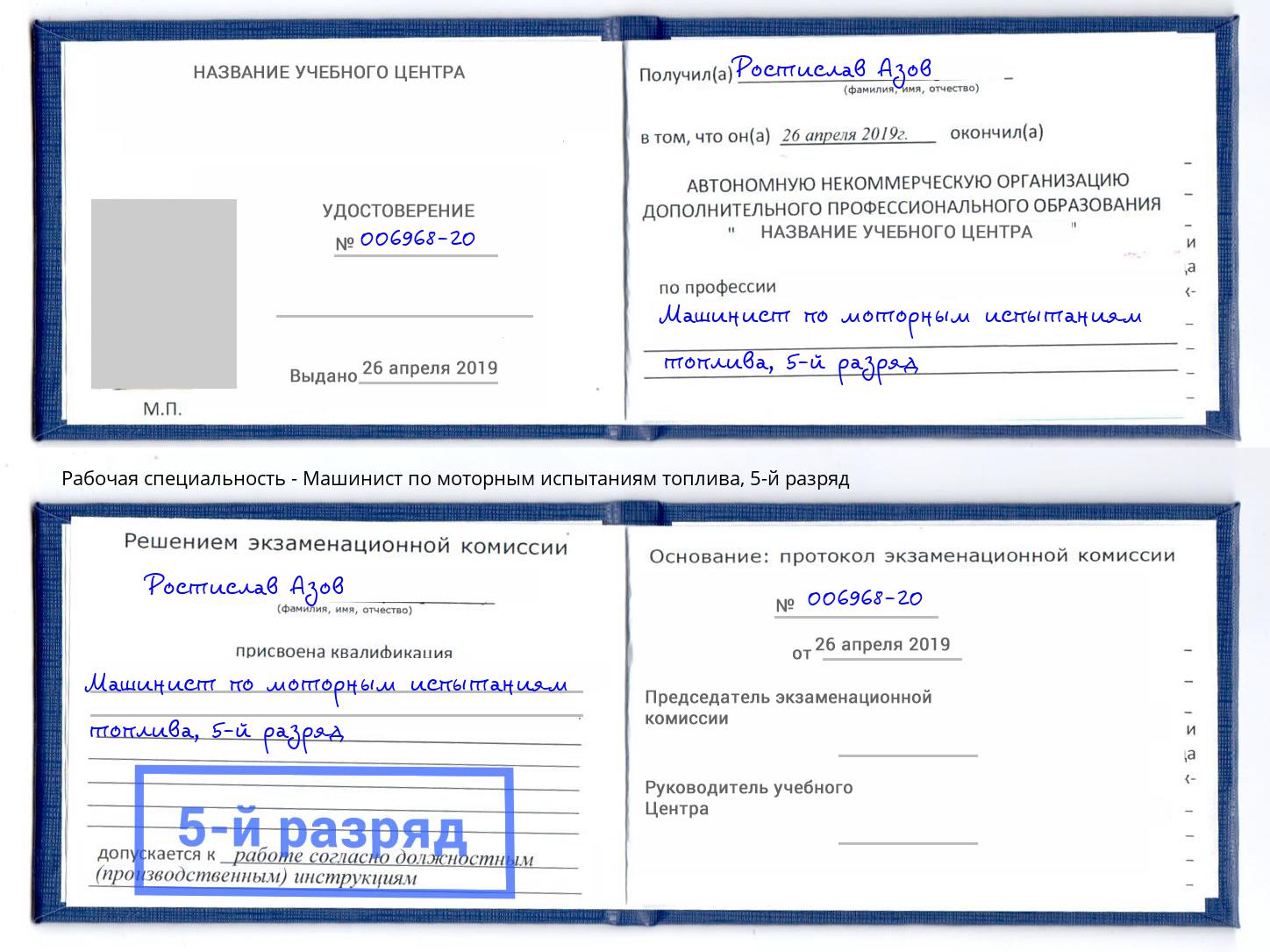 корочка 5-й разряд Машинист по моторным испытаниям топлива Барабинск