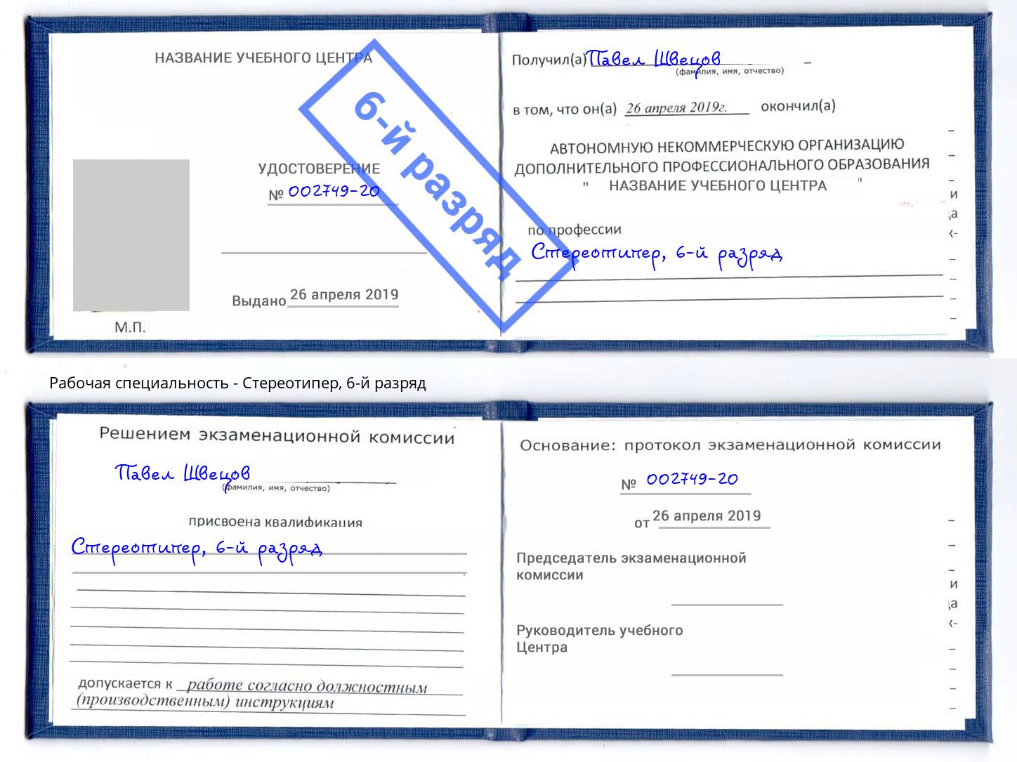 корочка 6-й разряд Стереотипер Барабинск