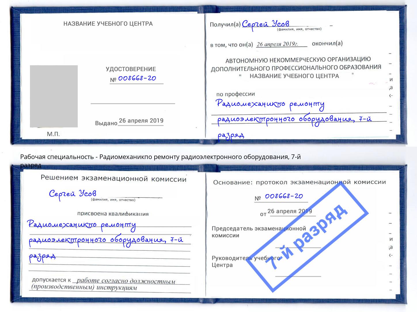 корочка 7-й разряд Радиомеханикпо ремонту радиоэлектронного оборудования Барабинск