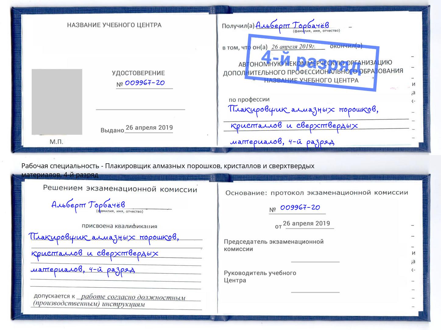 корочка 4-й разряд Плакировщик алмазных порошков, кристаллов и сверхтвердых материалов Барабинск