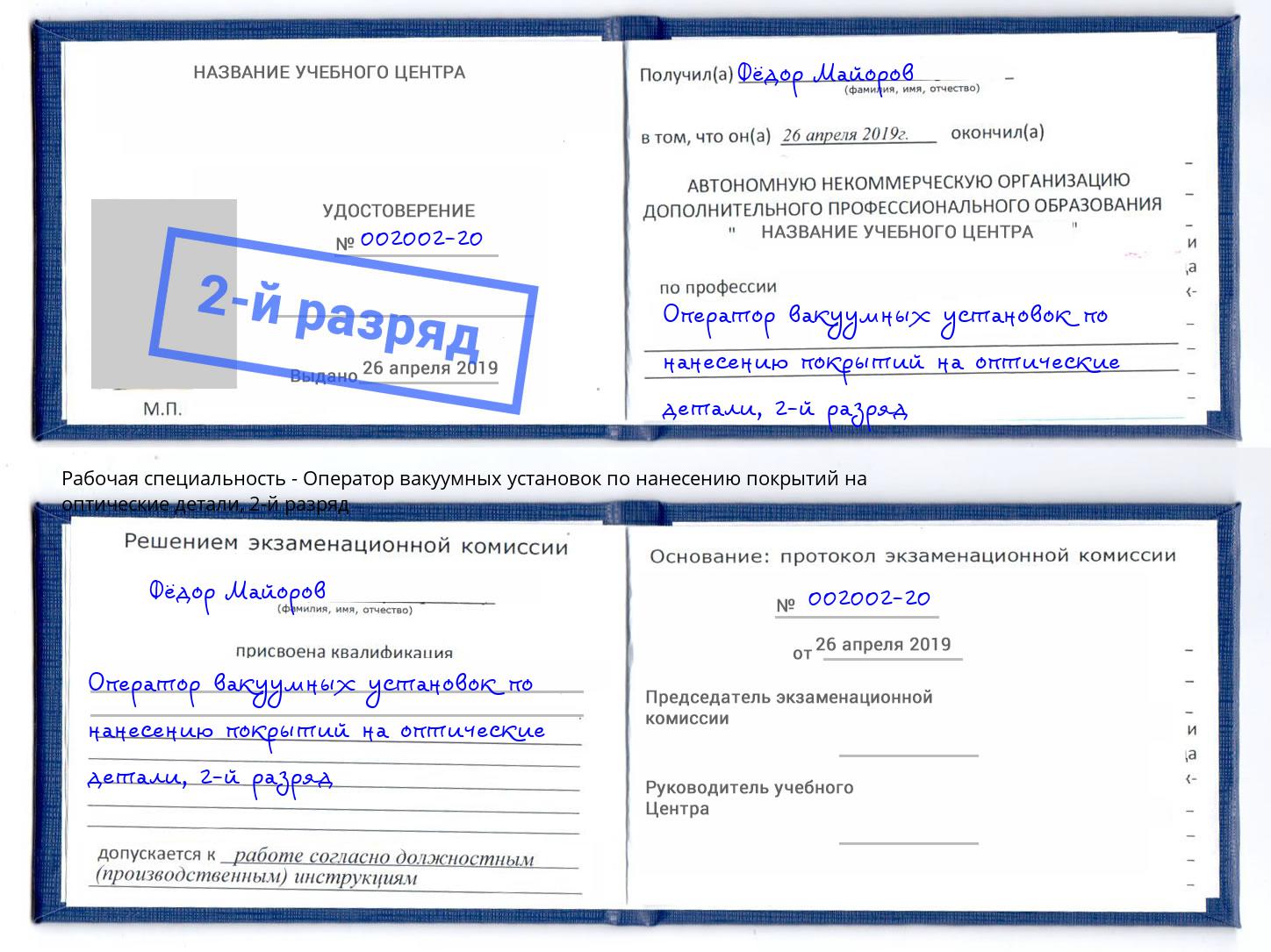 корочка 2-й разряд Оператор вакуумных установок по нанесению покрытий на оптические детали Барабинск