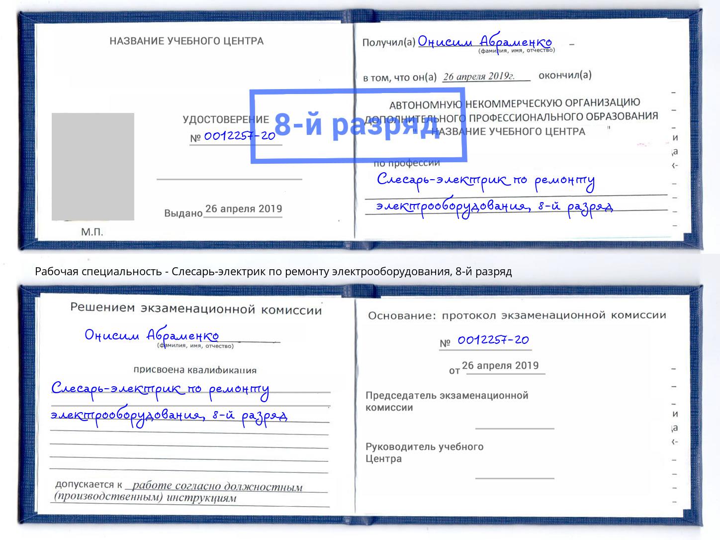 корочка 8-й разряд Слесарь-электрик по ремонту электрооборудования Барабинск