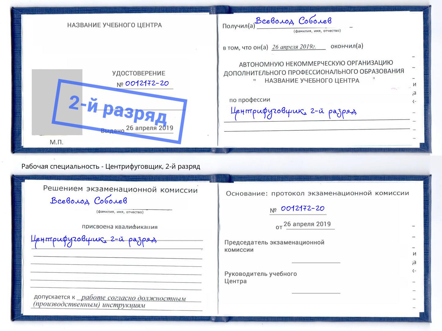 корочка 2-й разряд Центрифуговщик Барабинск