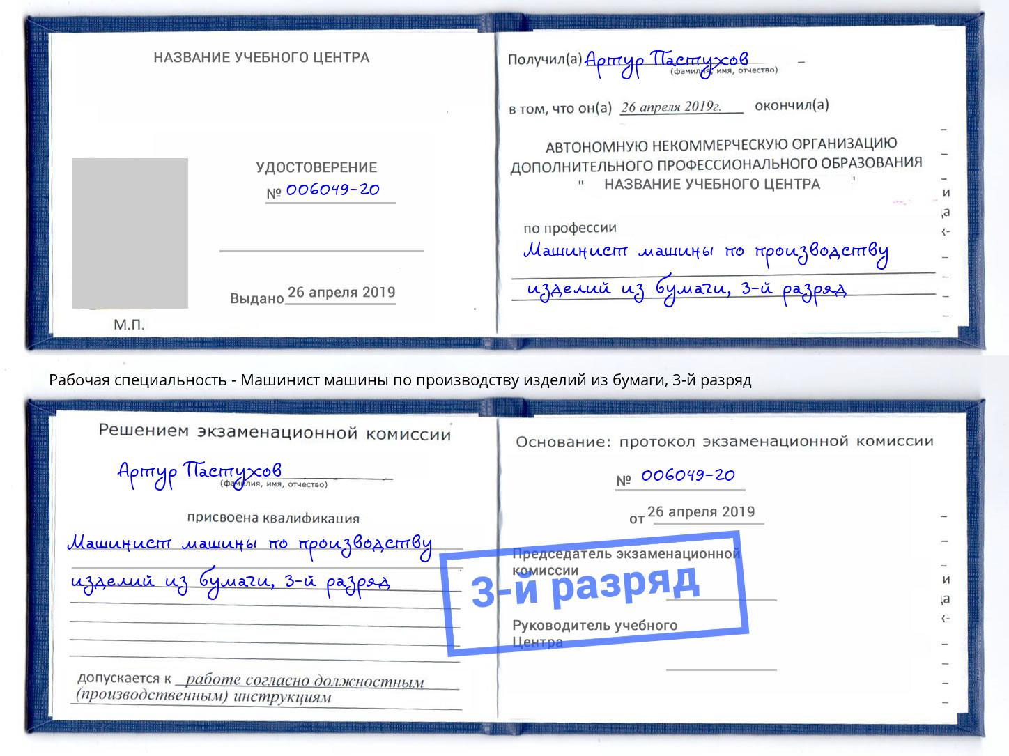 корочка 3-й разряд Машинист машины по производству изделий из бумаги Барабинск