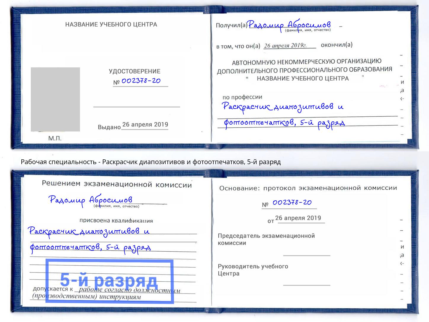 корочка 5-й разряд Раскрасчик диапозитивов и фотоотпечатков Барабинск