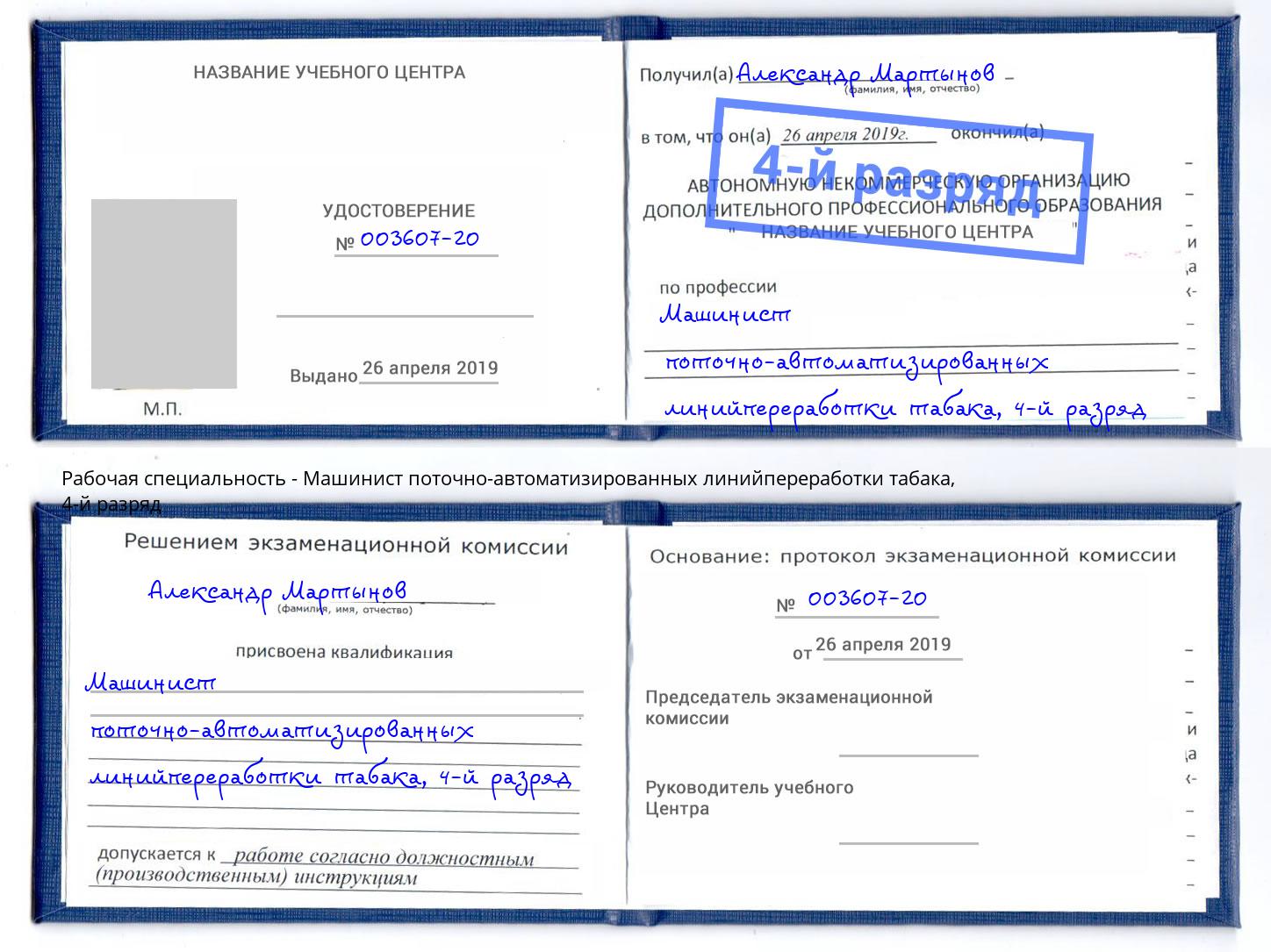 корочка 4-й разряд Машинист поточно-автоматизированных линийпереработки табака Барабинск