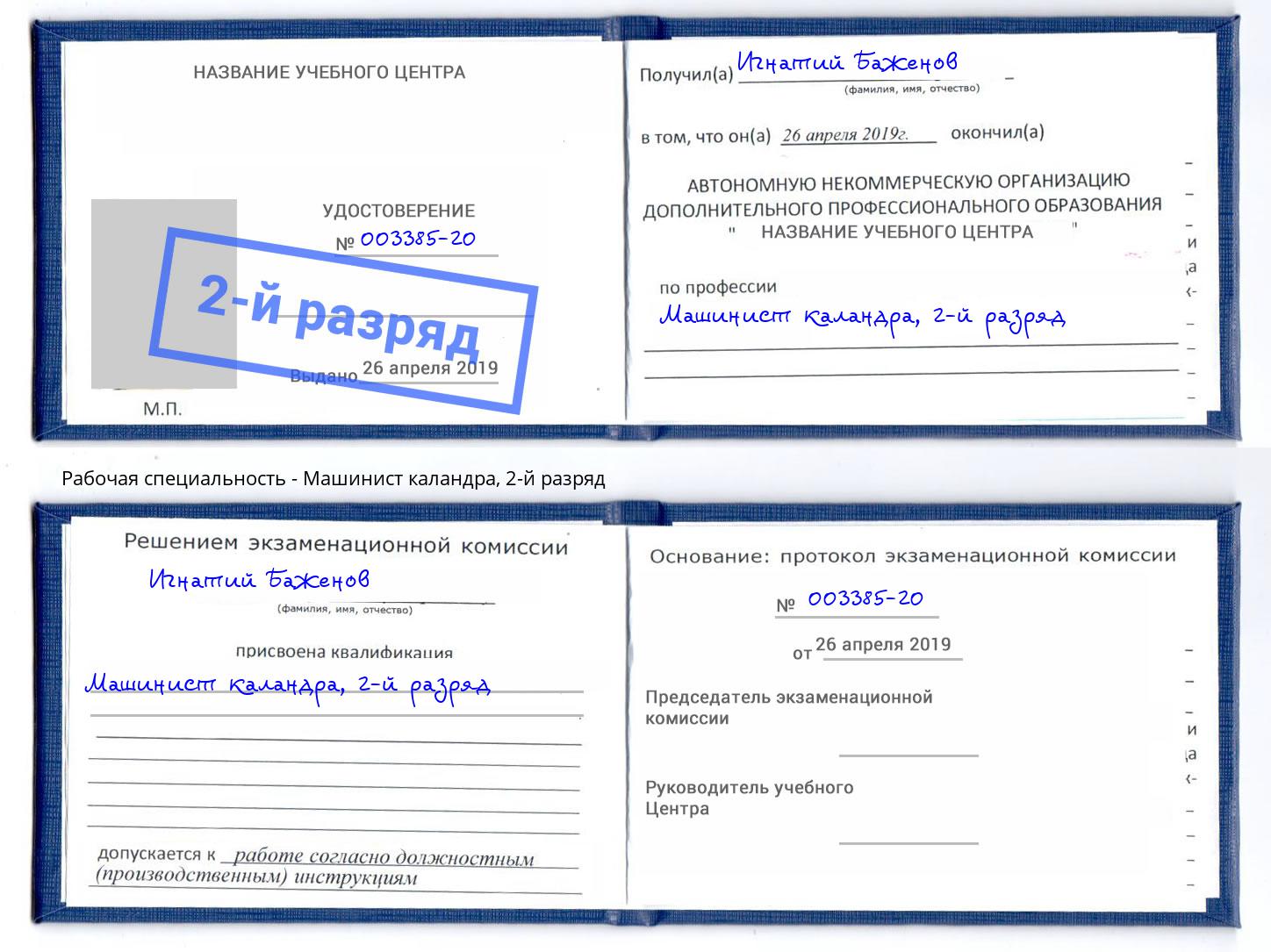 корочка 2-й разряд Машинист каландра Барабинск