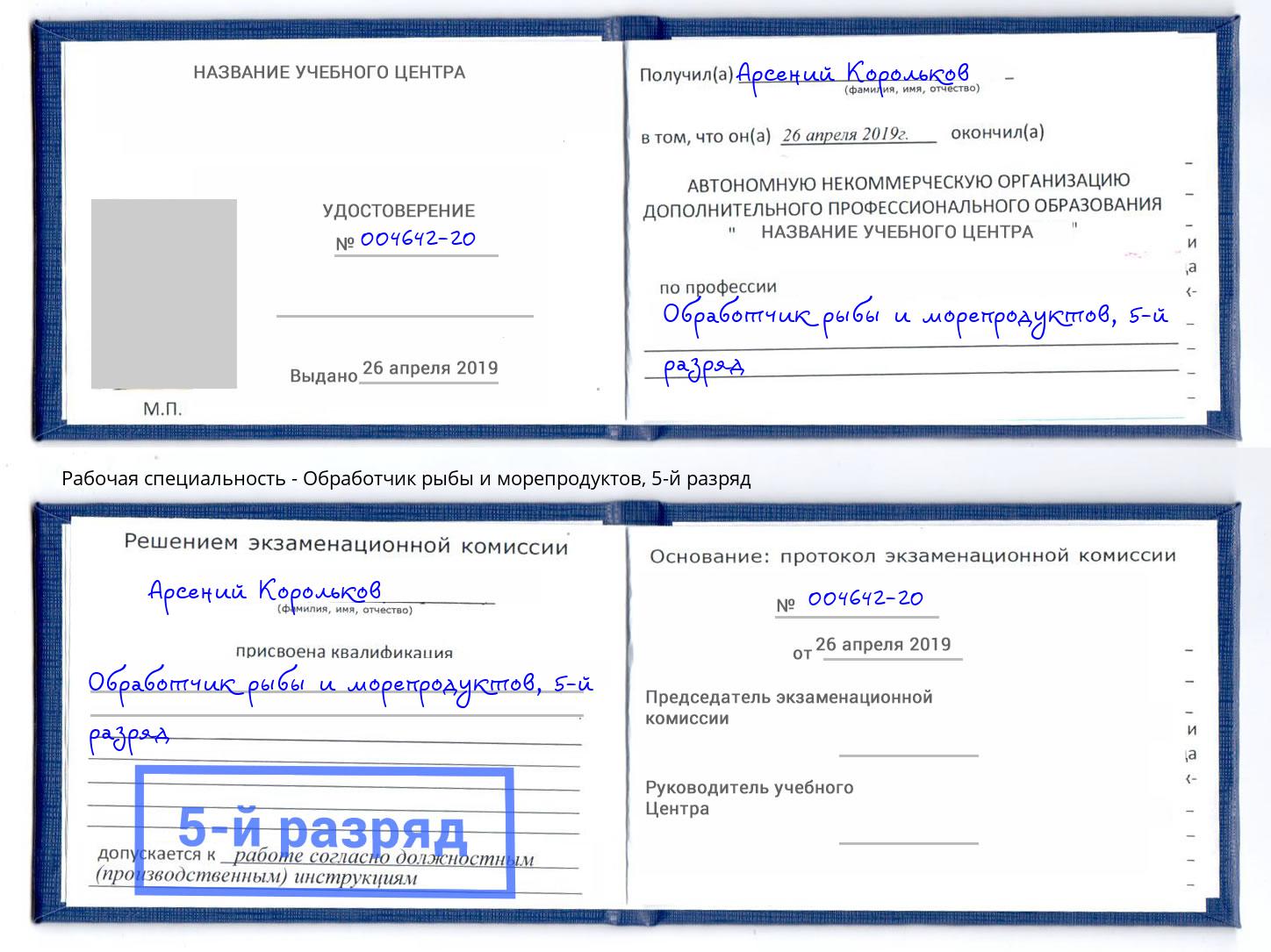 корочка 5-й разряд Обработчик рыбы и морепродуктов Барабинск