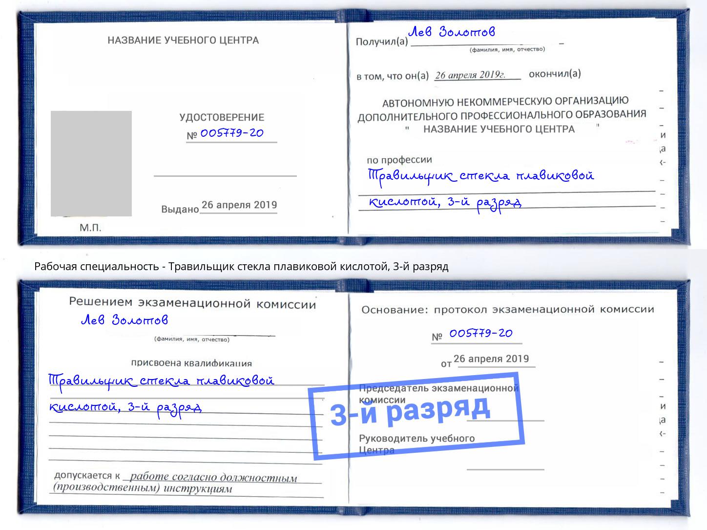 корочка 3-й разряд Травильщик стекла плавиковой кислотой Барабинск