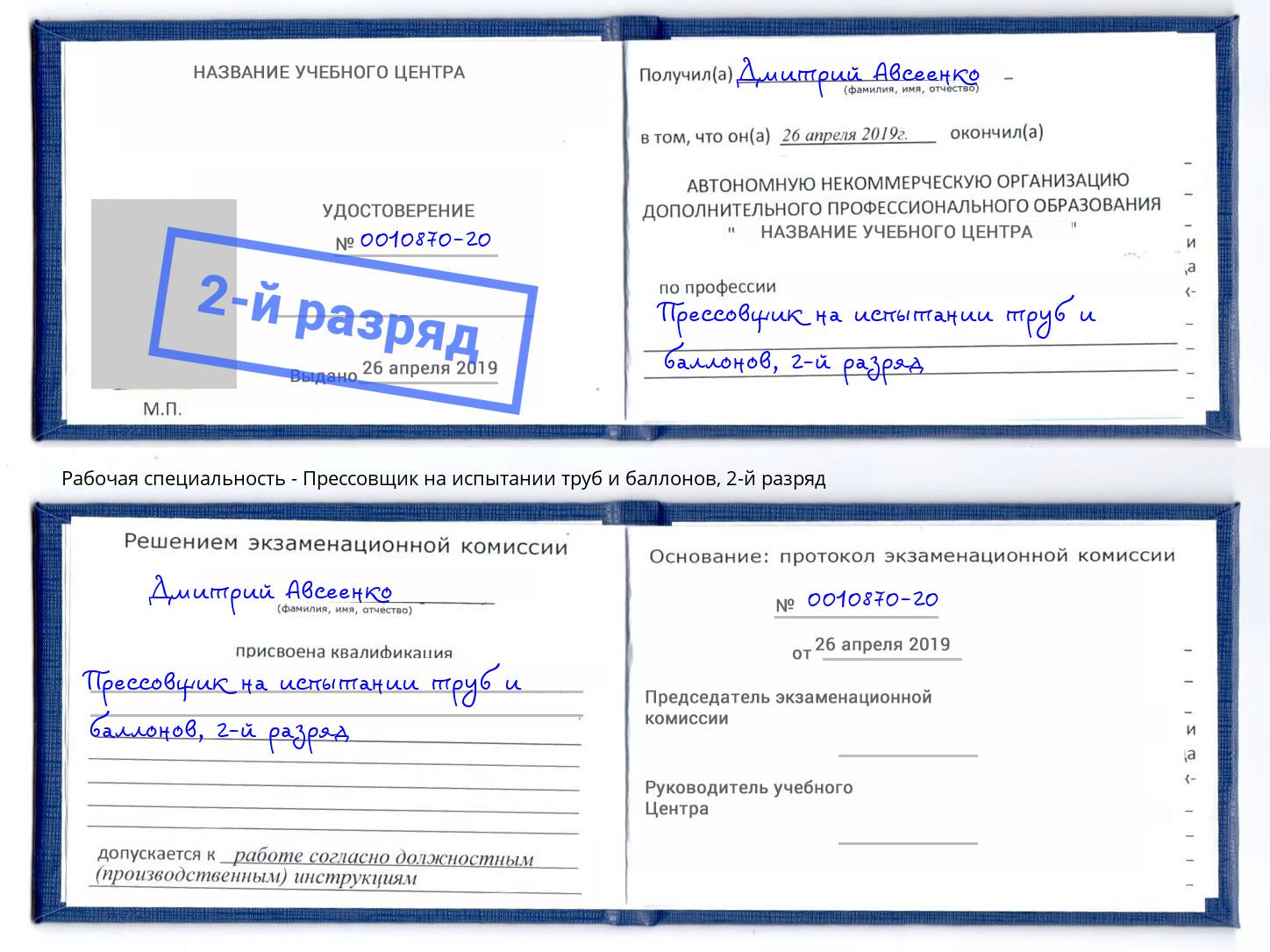 корочка 2-й разряд Прессовщик на испытании труб и баллонов Барабинск