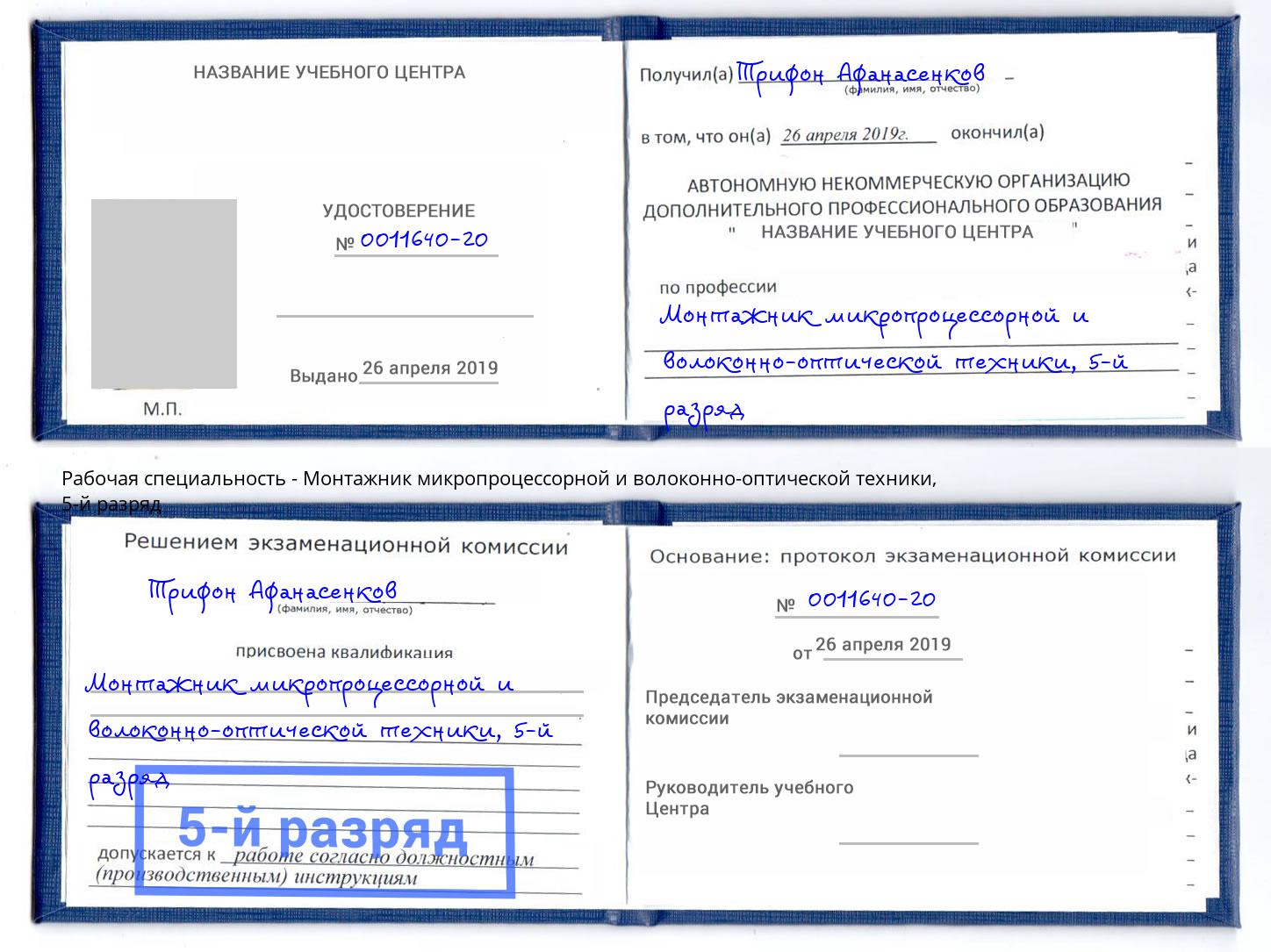 корочка 5-й разряд Монтажник микропроцессорной и волоконно-оптической техники Барабинск