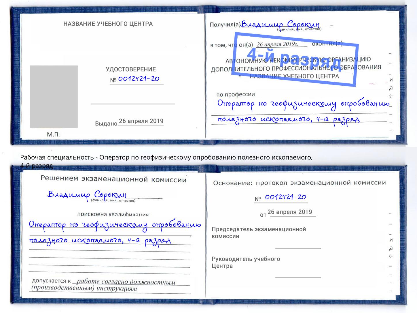 корочка 4-й разряд Оператор по геофизическому опробованию полезного ископаемого Барабинск