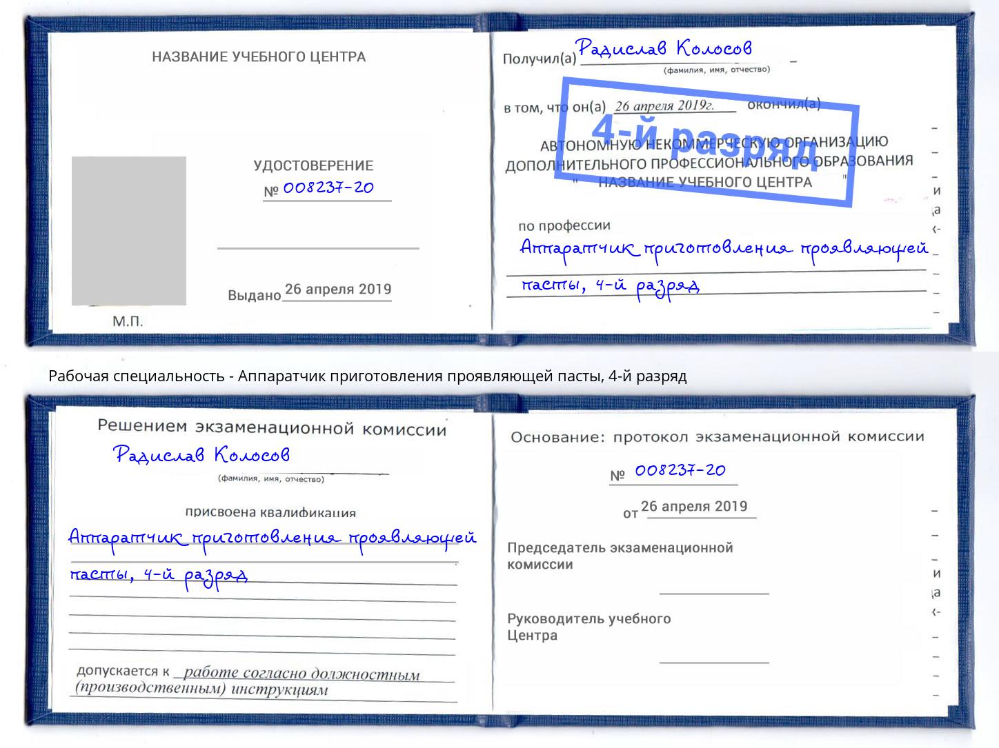 корочка 4-й разряд Аппаратчик приготовления проявляющей пасты Барабинск