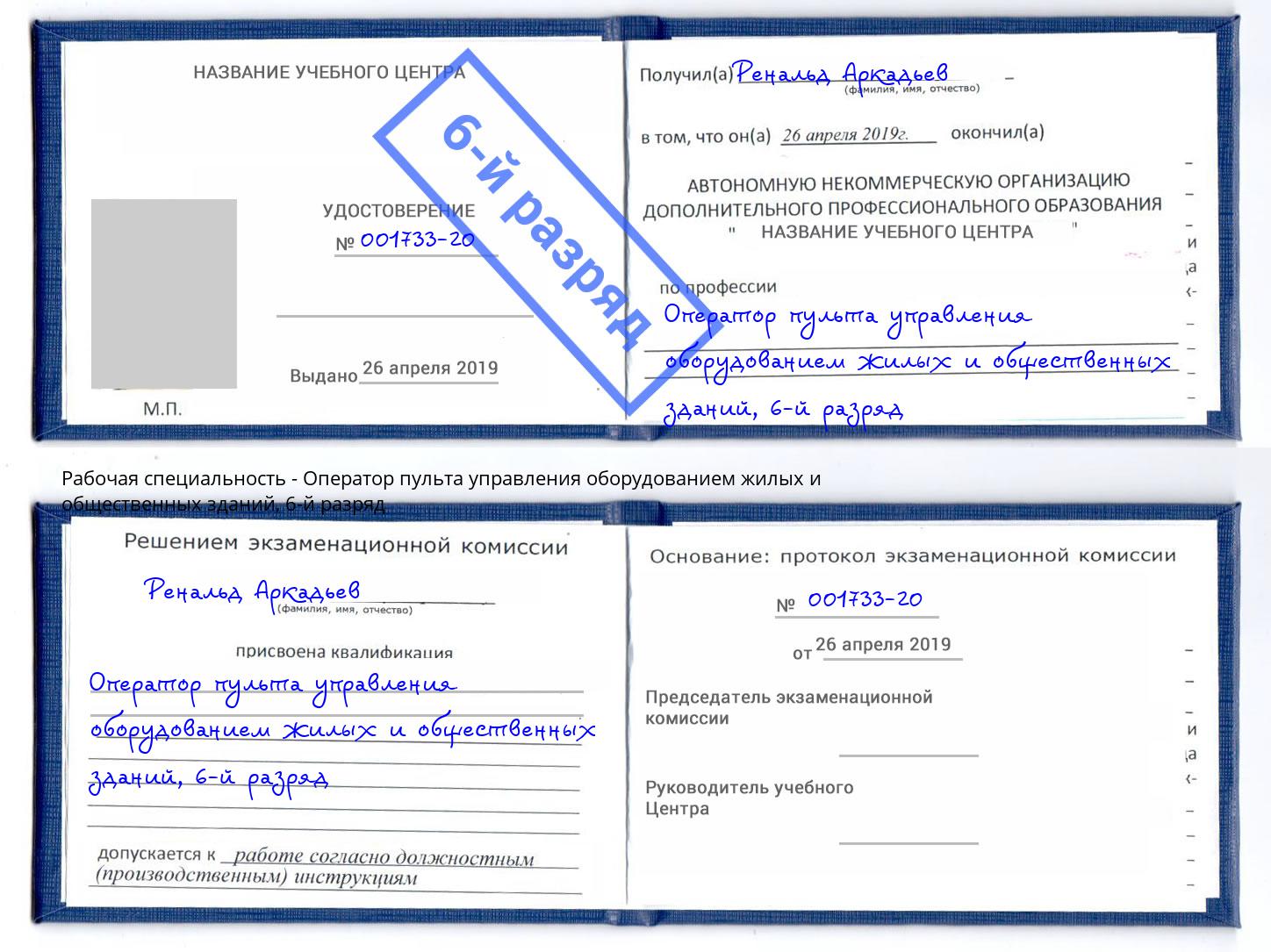 корочка 6-й разряд Оператор пульта управления оборудованием жилых и общественных зданий Барабинск