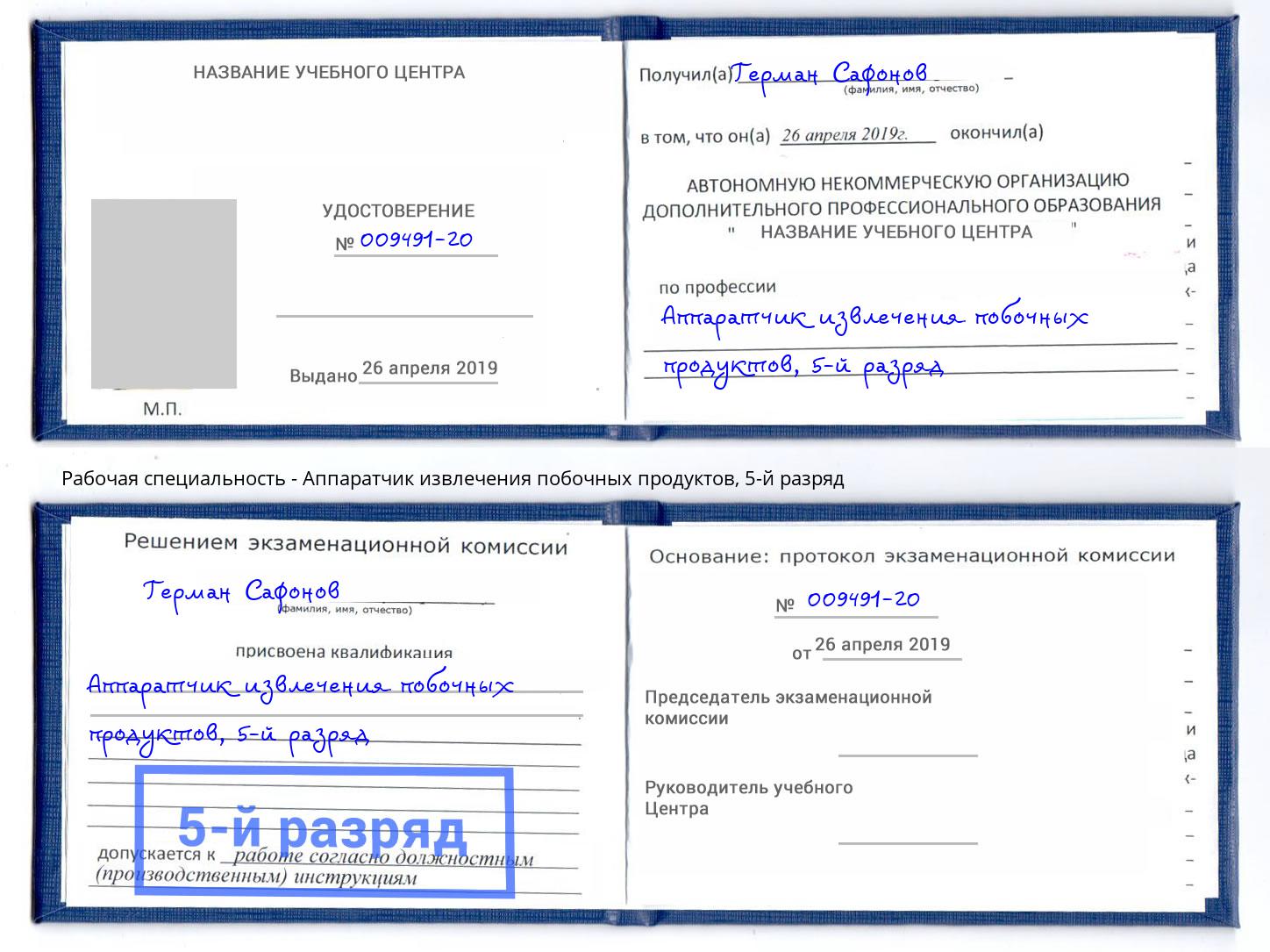 корочка 5-й разряд Аппаратчик извлечения побочных продуктов Барабинск