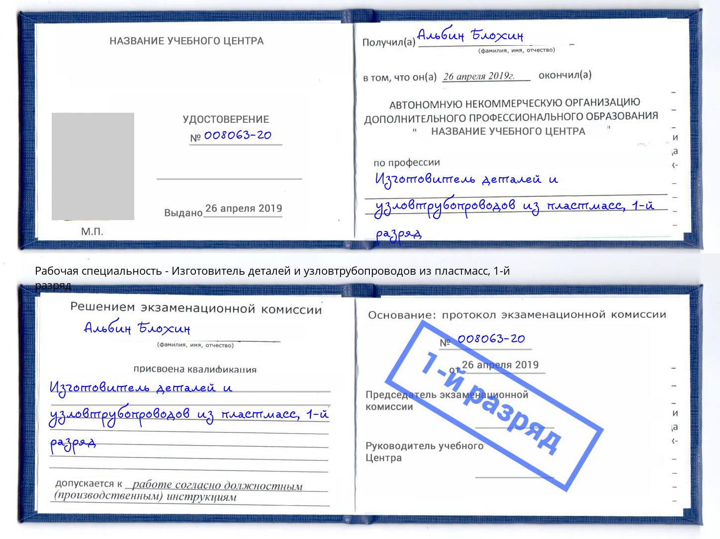 корочка 1-й разряд Изготовитель деталей и узловтрубопроводов из пластмасс Барабинск