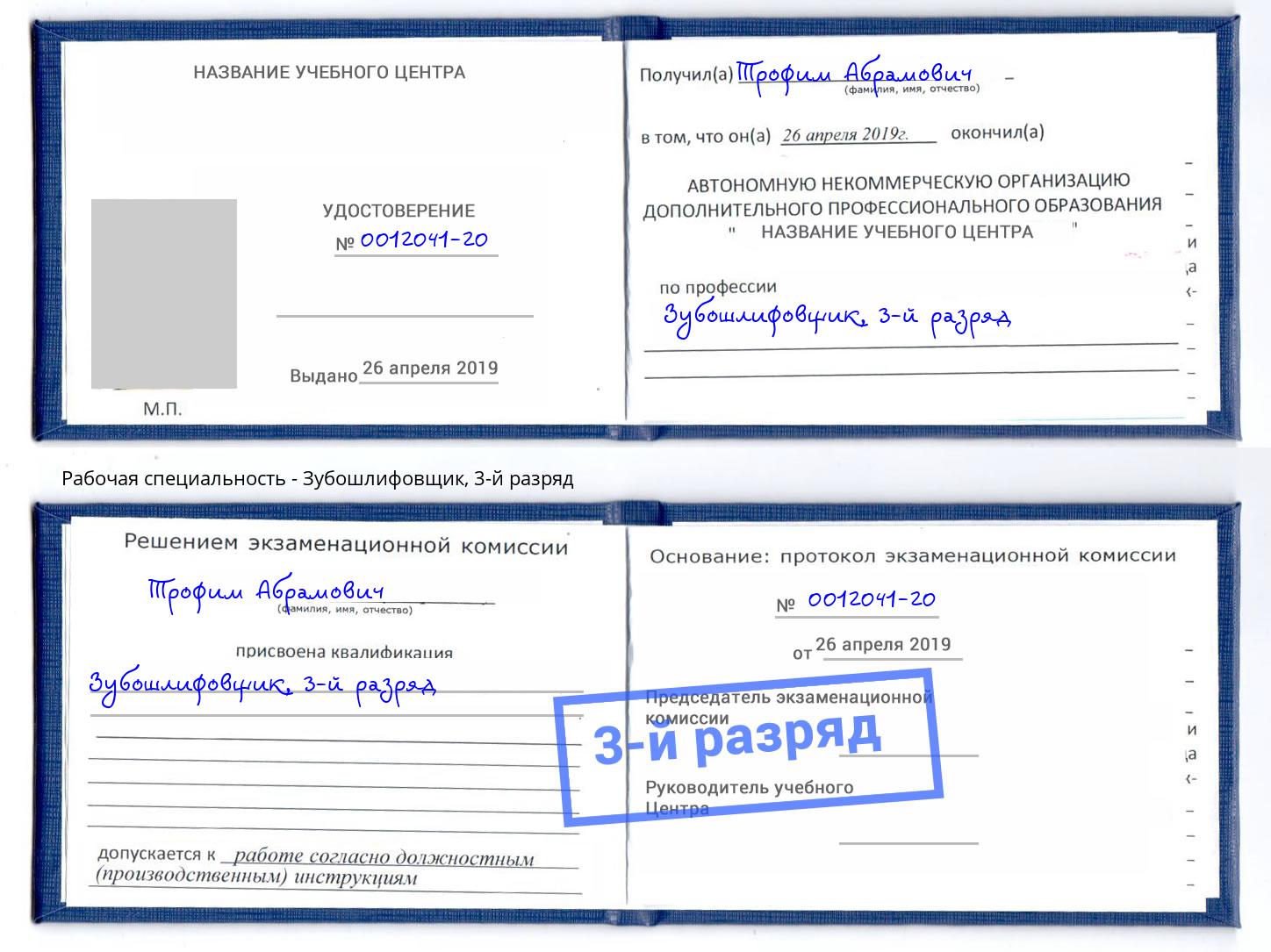 корочка 3-й разряд Зубошлифовщик Барабинск