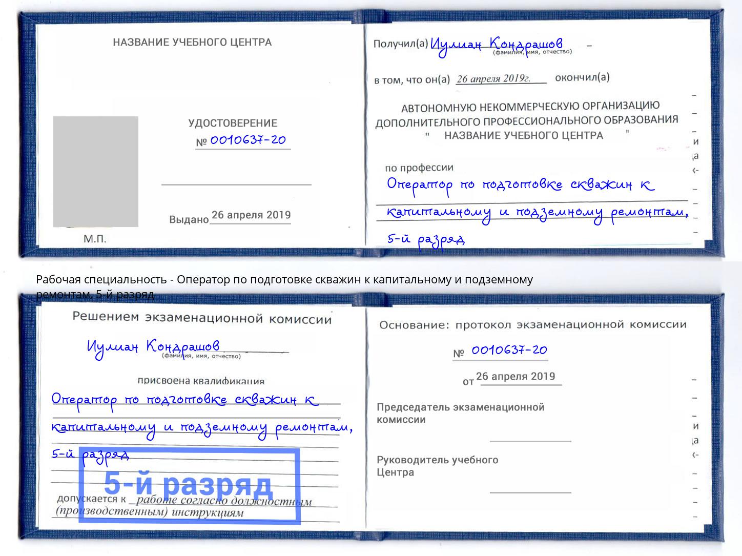 корочка 5-й разряд Оператор по подготовке скважин к капитальному и подземному ремонтам Барабинск