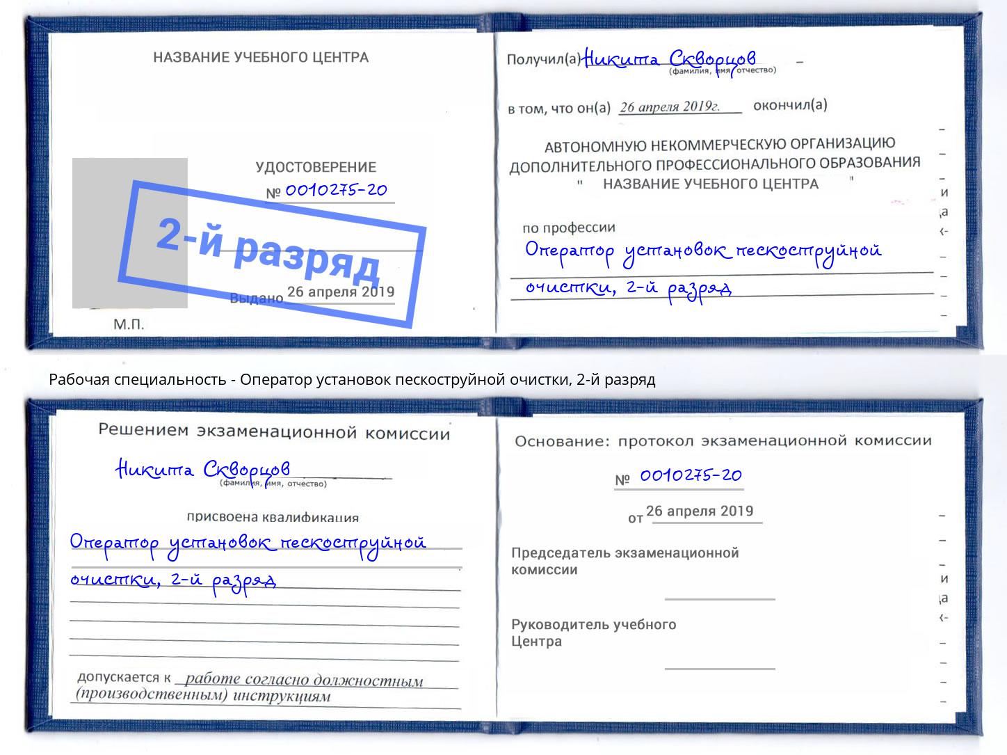корочка 2-й разряд Оператор установок пескоструйной очистки Барабинск