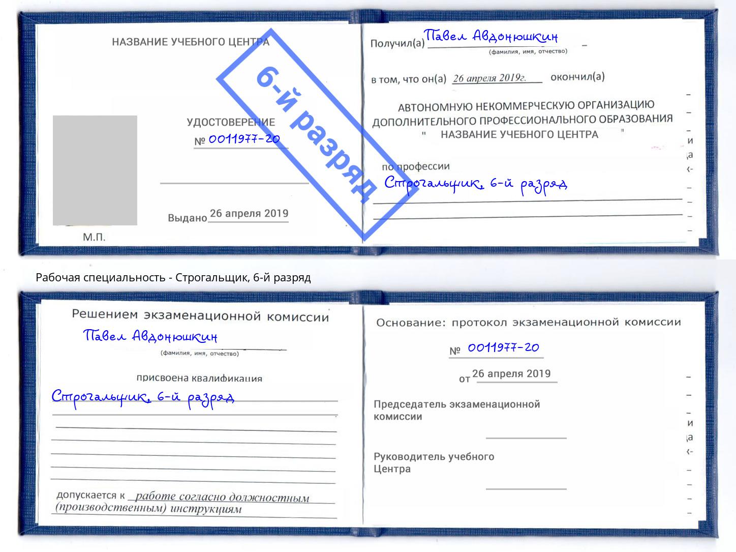 корочка 6-й разряд Строгальщик Барабинск