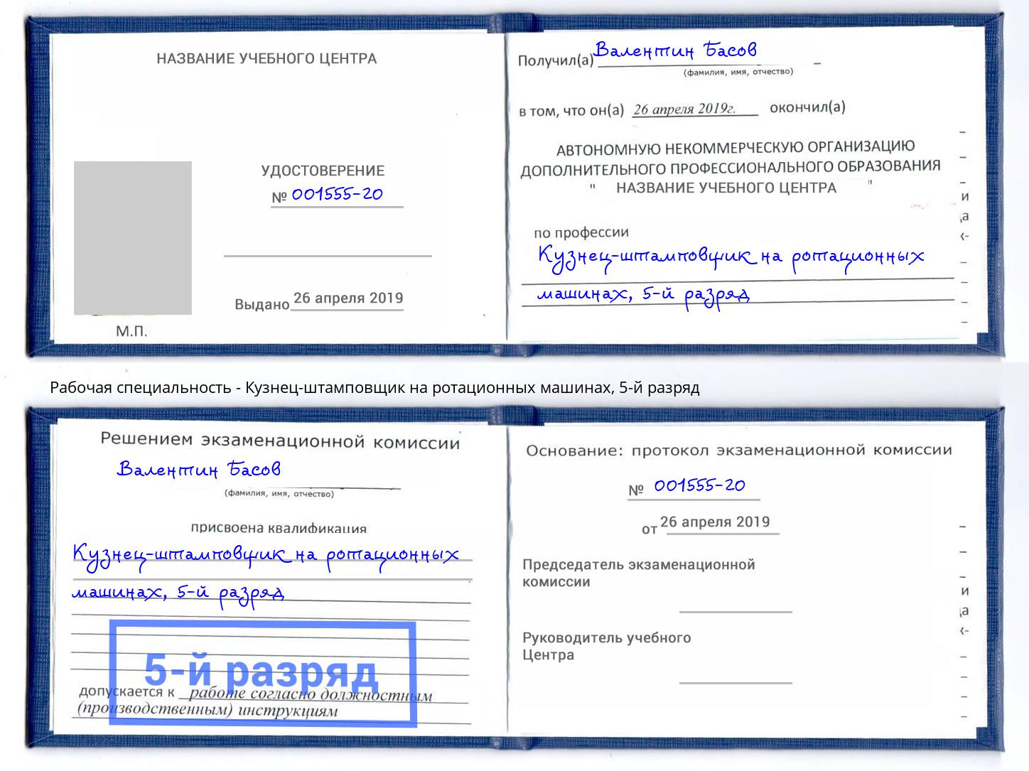 корочка 5-й разряд Кузнец-штамповщик на ротационных машинах Барабинск