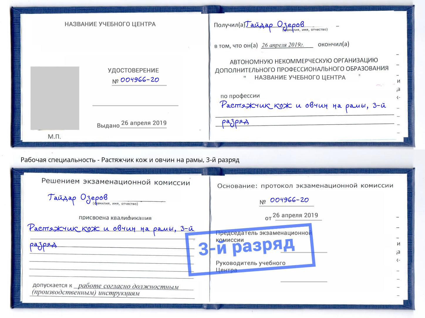 корочка 3-й разряд Растяжчик кож и овчин на рамы Барабинск