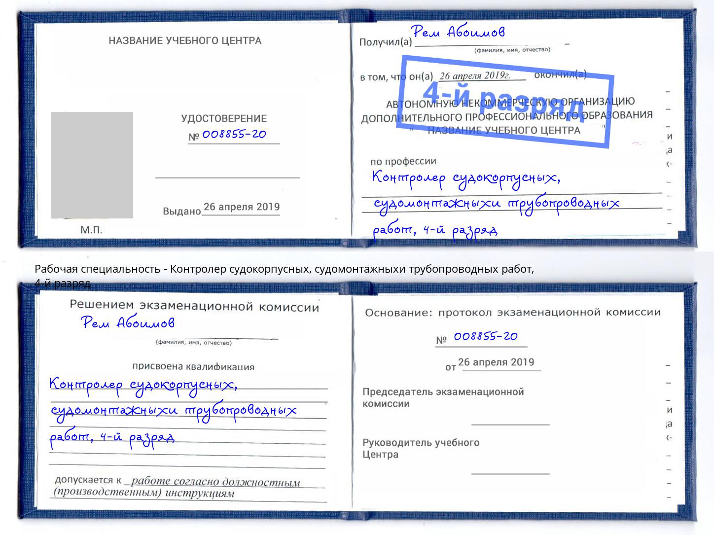 корочка 4-й разряд Контролер судокорпусных, судомонтажныхи трубопроводных работ Барабинск