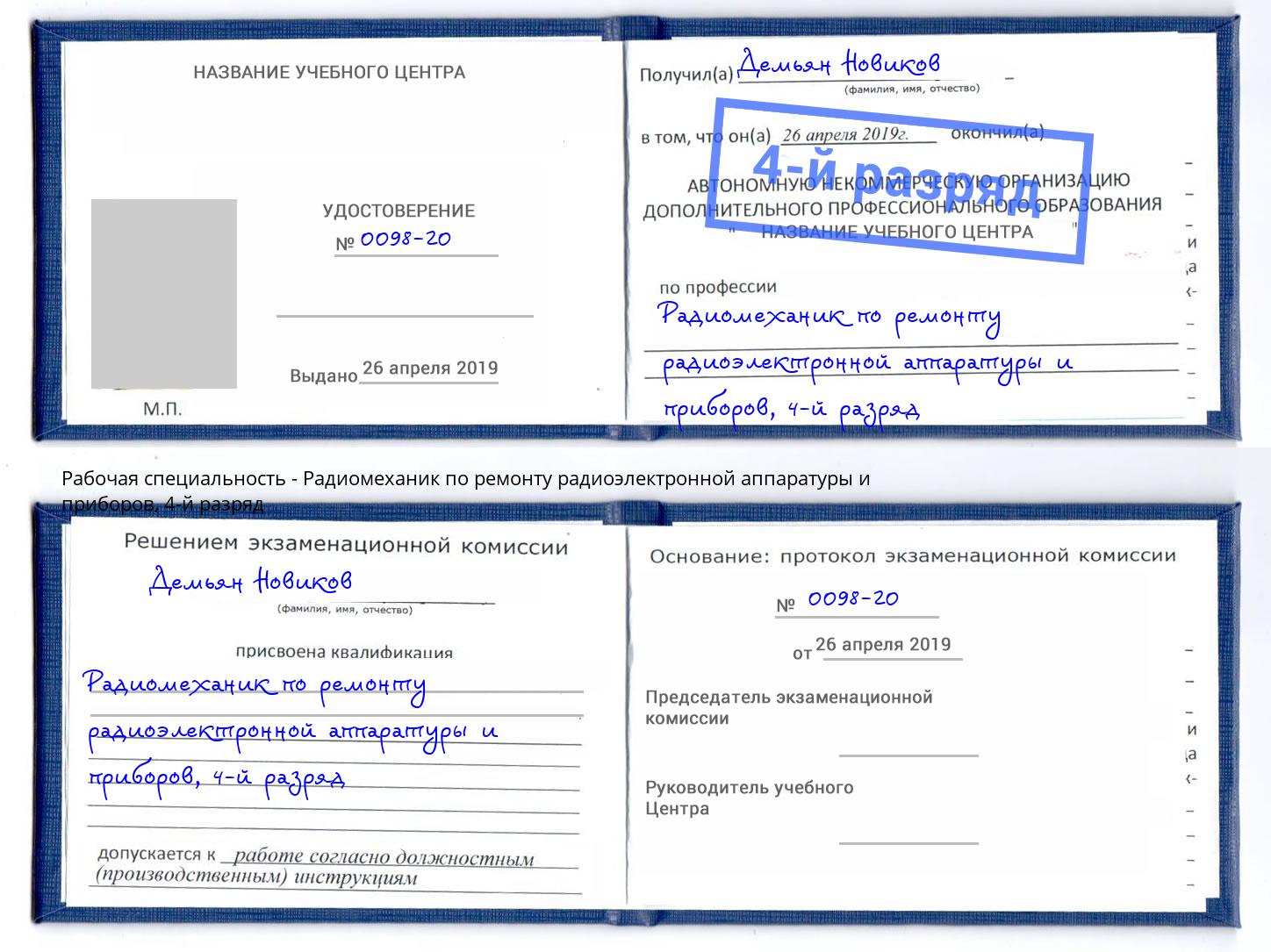 корочка 4-й разряд Радиомеханик по ремонту радиоэлектронной аппаратуры и приборов Барабинск