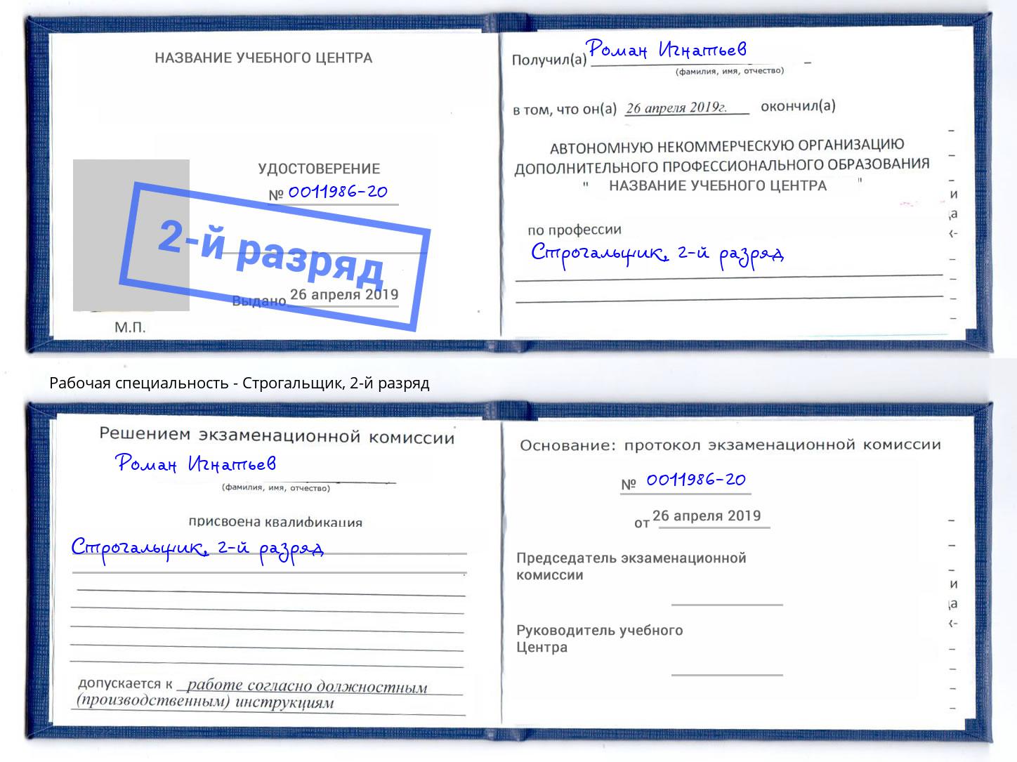 корочка 2-й разряд Строгальщик Барабинск