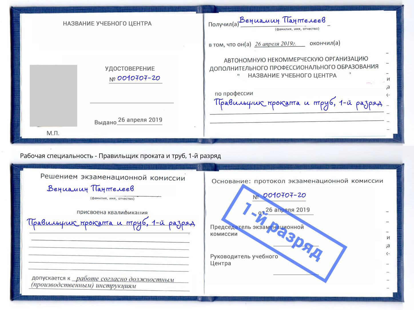 корочка 1-й разряд Правильщик проката и труб Барабинск