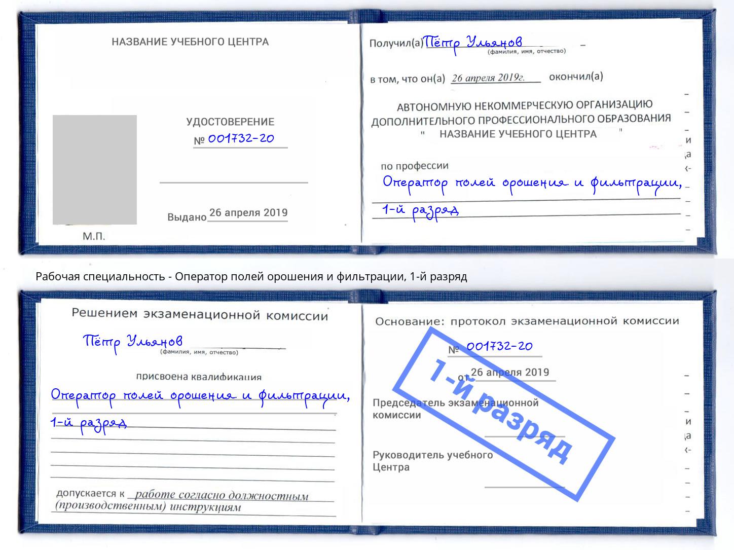 корочка 1-й разряд Оператор полей орошения и фильтрации Барабинск