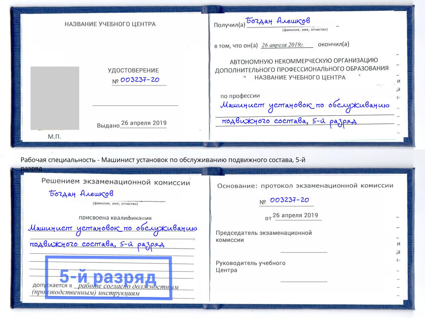 корочка 5-й разряд Машинист установок по обслуживанию подвижного состава Барабинск