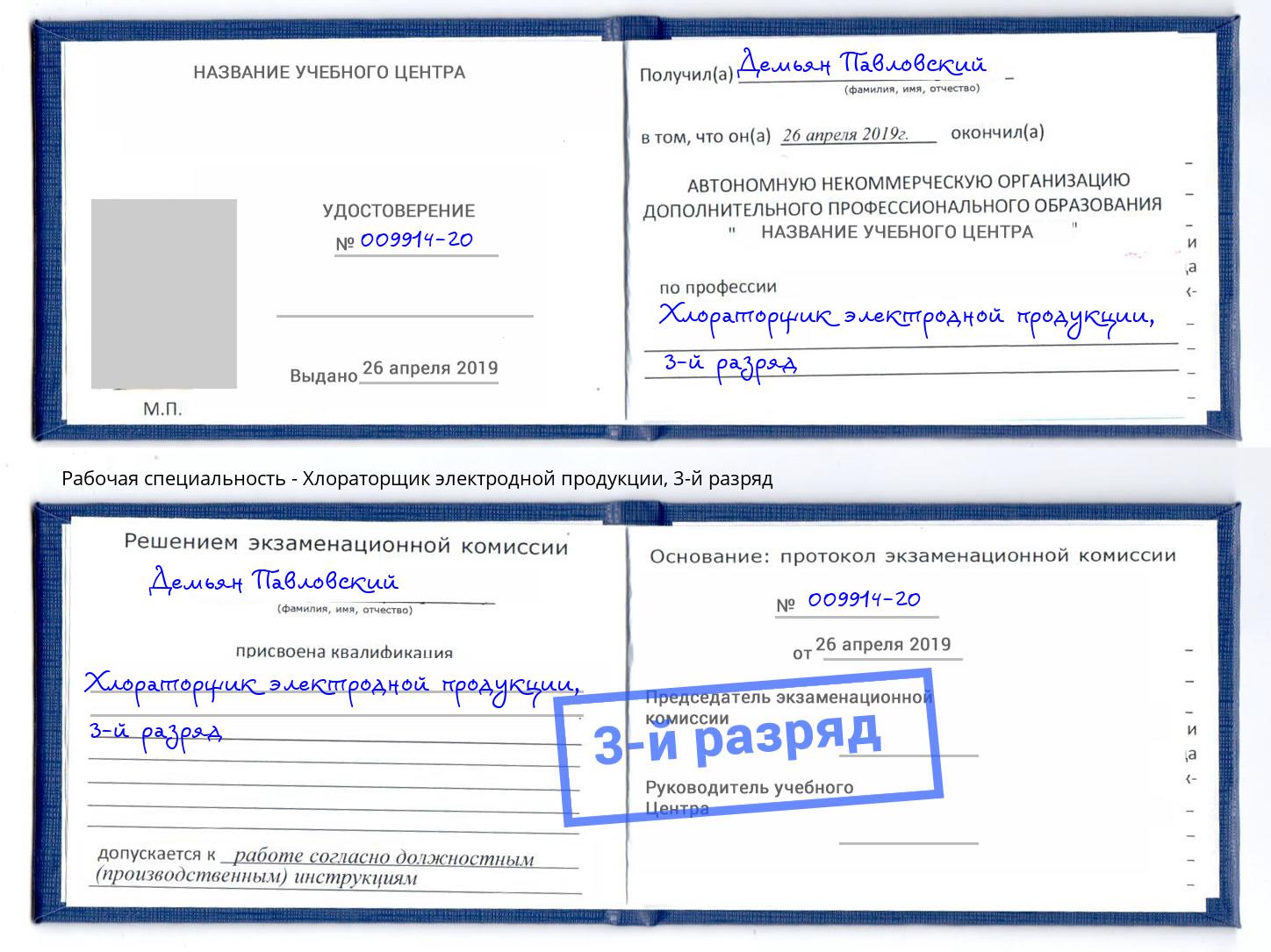 корочка 3-й разряд Хлораторщик электродной продукции Барабинск