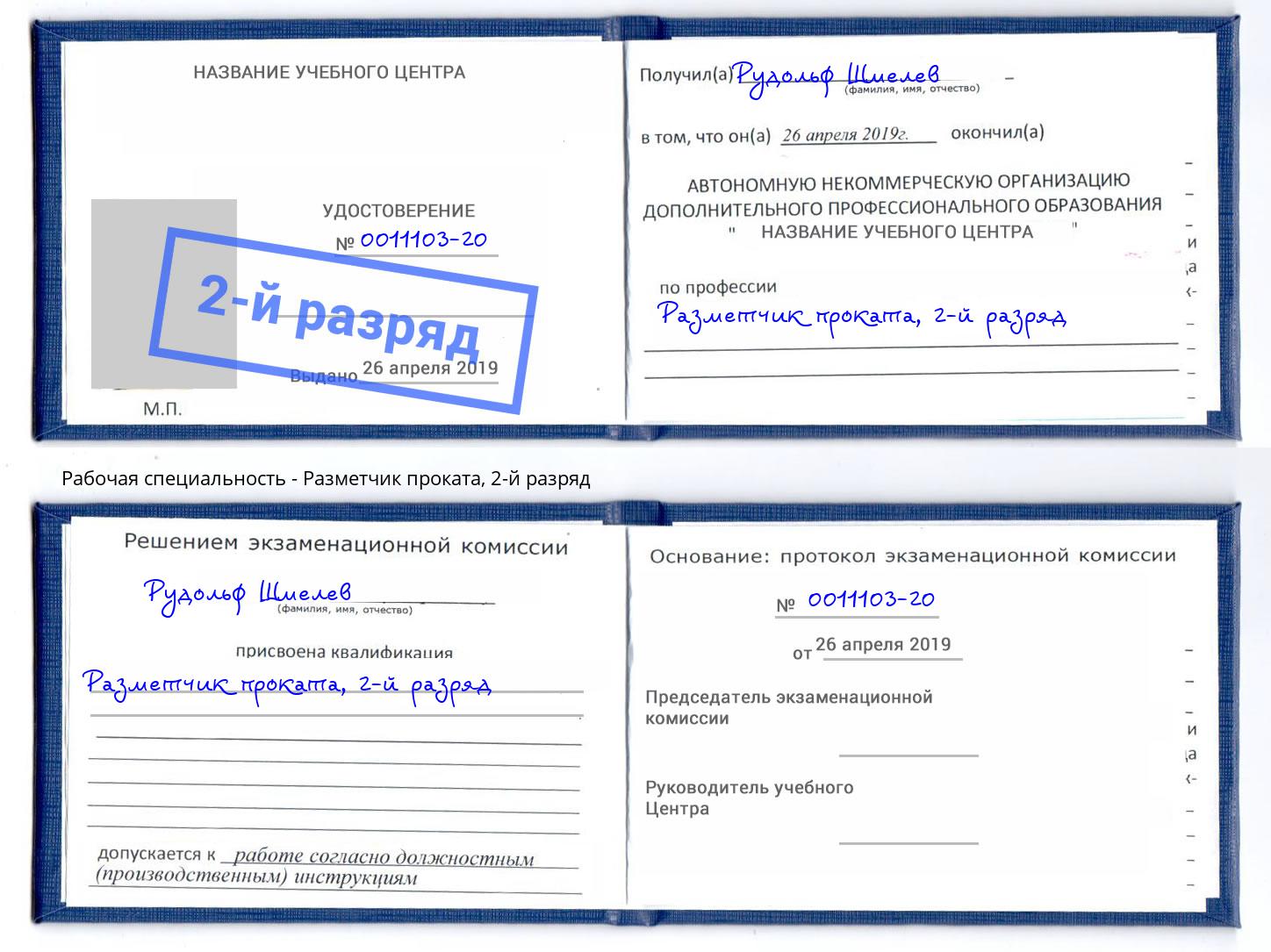 корочка 2-й разряд Разметчик проката Барабинск