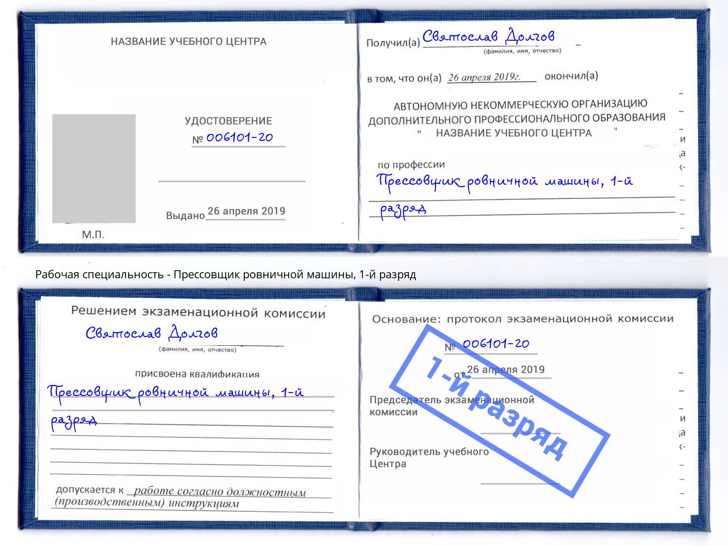 корочка 1-й разряд Прессовщик ровничной машины Барабинск