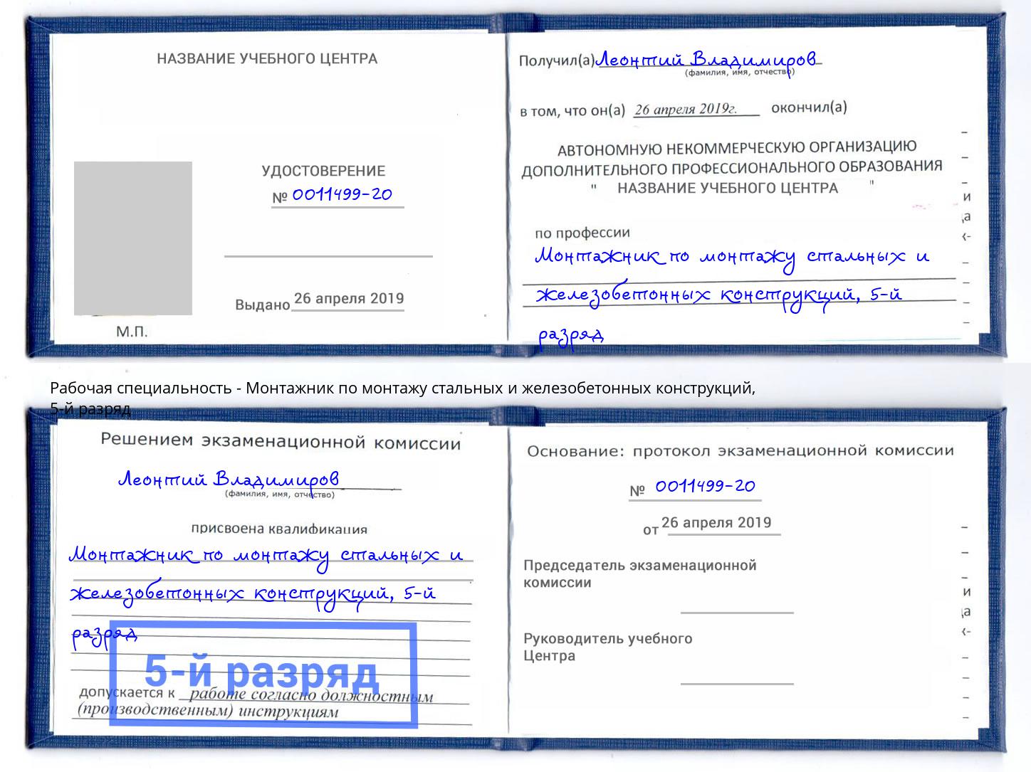 корочка 5-й разряд Монтажник по монтажу стальных и железобетонных конструкций Барабинск