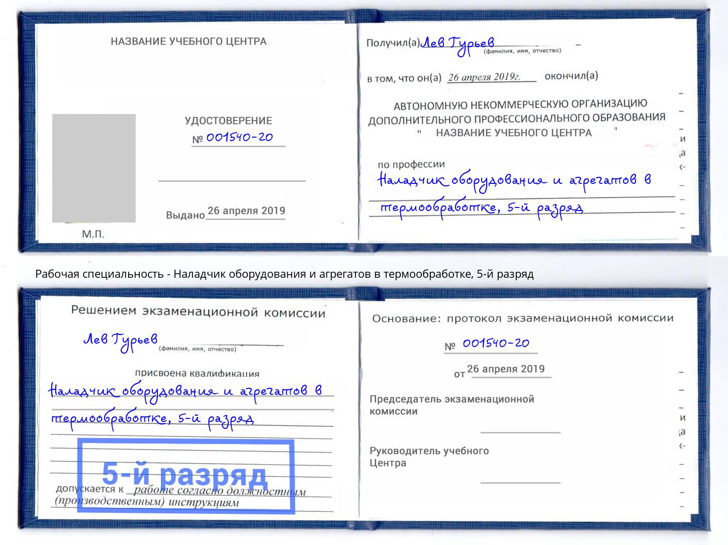 корочка 5-й разряд Наладчик оборудования и агрегатов в термообработке Барабинск