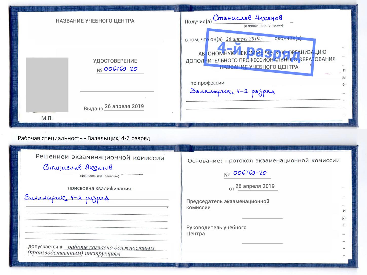 корочка 4-й разряд Валяльщик Барабинск