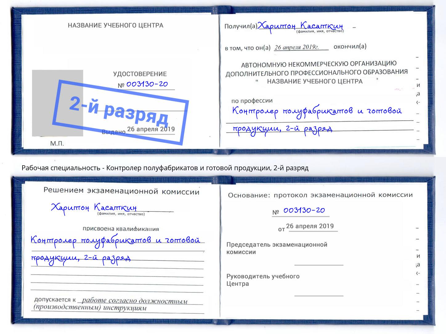 корочка 2-й разряд Контролер полуфабрикатов и готовой продукции Барабинск