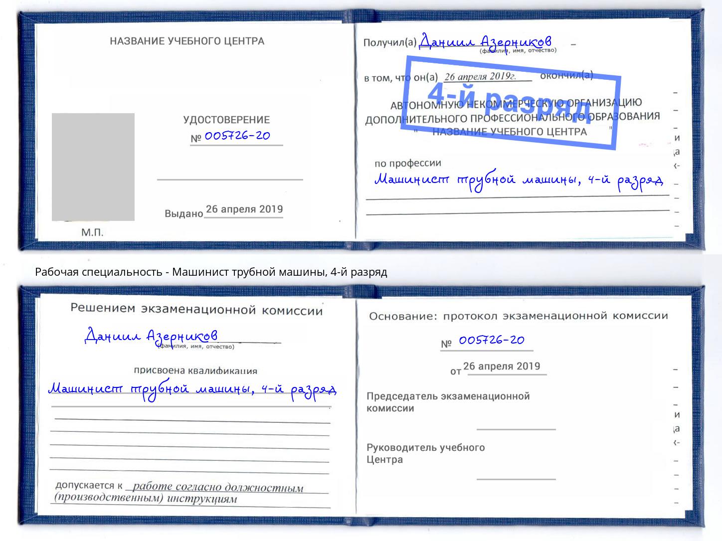 корочка 4-й разряд Машинист трубной машины Барабинск