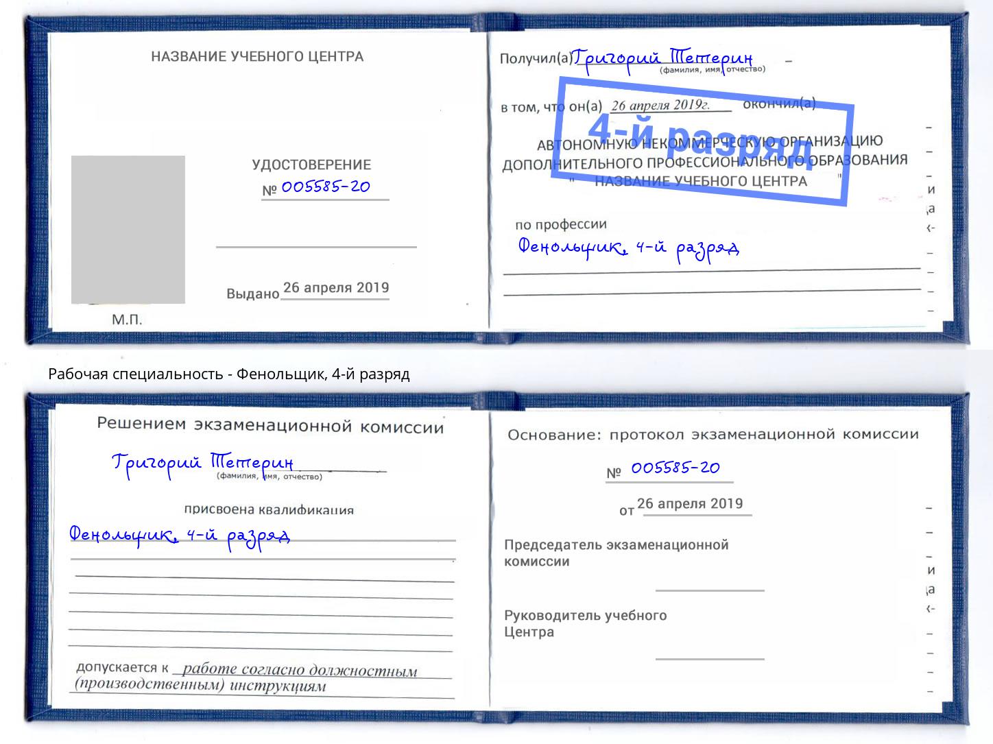 корочка 4-й разряд Фенольщик Барабинск