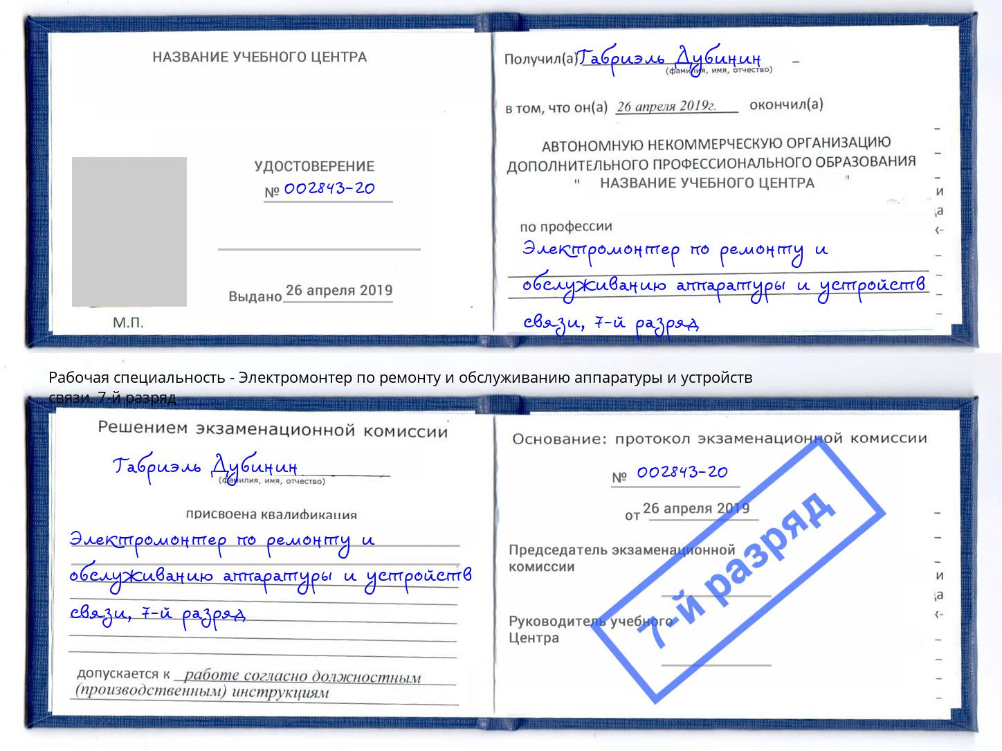 корочка 7-й разряд Электромонтер по ремонту и обслуживанию аппаратуры и устройств связи Барабинск